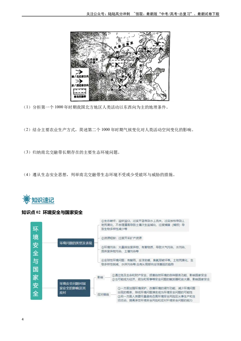 《专题13资源、环境与国家安全-（新高考通用）（原卷版）_07-地理-高考总复习_专项复习_2024年_2024高考地理真题题源解密（新高考通用）》第4页预览