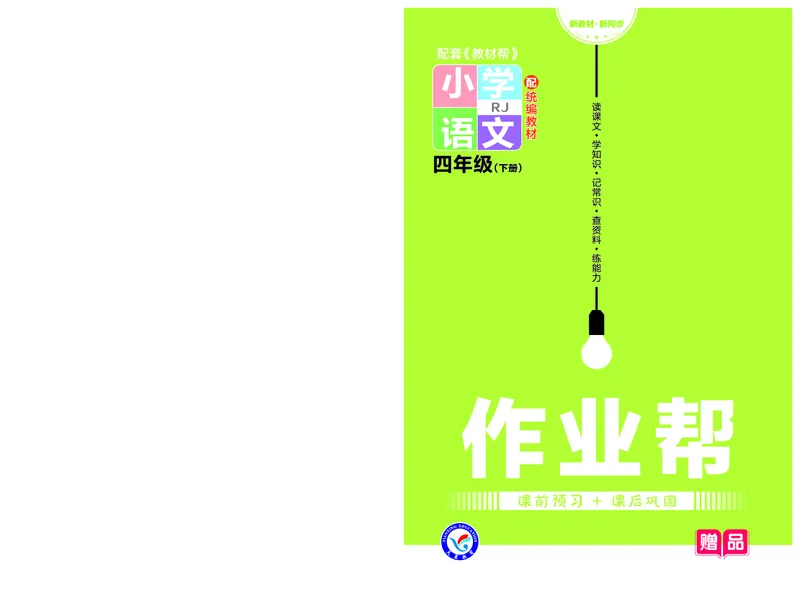 《❤23版语文RJ四下-作业帮_小学1-6年级全科全套_1-6年级全科下册_四年级_四年级下语文_语文四下一课一练》第1页预览