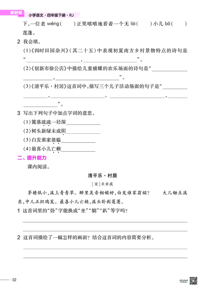 《❤23版语文RJ四下-作业帮_小学1-6年级全科全套_1-6年级全科下册_四年级_四年级下语文_语文四下一课一练》第4页预览
