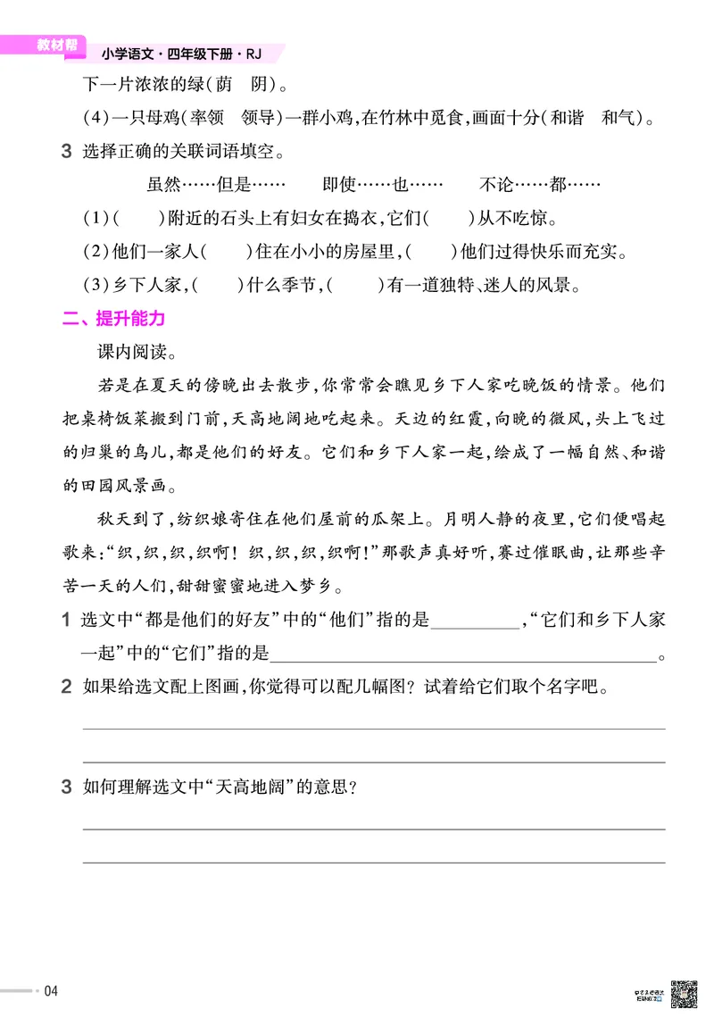 《❤23版语文RJ四下-作业帮_小学1-6年级全科全套_1-6年级全科下册_四年级_四年级下语文_语文四下一课一练》第6页预览