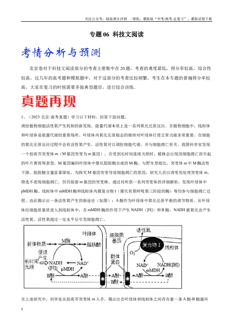 《专题06科技文阅读（北京卷）（原卷版）_06-生物-高考总复习_专项复习_2024年_2024年高考生物考前大题秒杀技巧及专项训练_资料》第1页预览