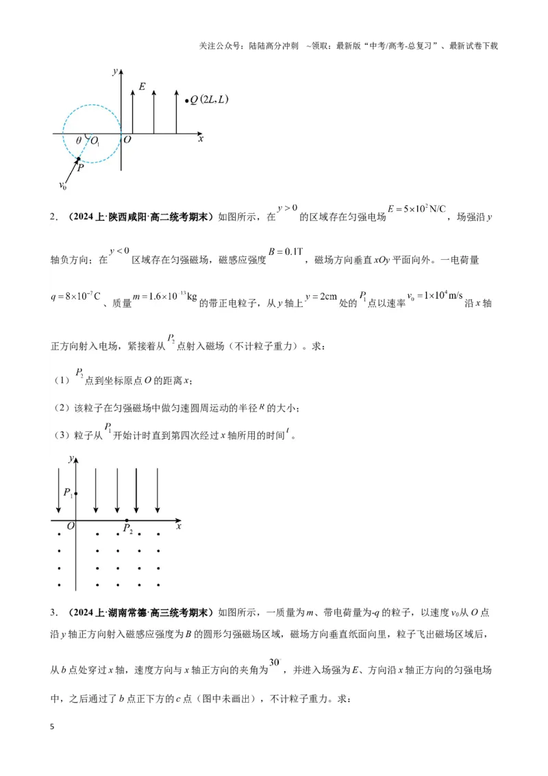 《专题13带电粒子在组（复）合场中运动的核心问题（原卷版）_04-物理-高考总复习_二轮复习_2024年_2024年高考物理二轮复习热点模型与方法备战高考_资料》第5页预览