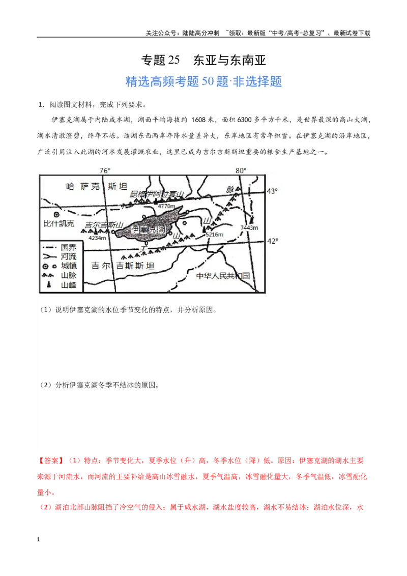《专题25东亚与东南亚（高频非选择题50题）-（全国通用）（解析版）_07-地理-高考总复习_一轮复习_2024年_2024年高考地理一轮题型突破训练（全国通用）_资料_1-资料》第1页预览