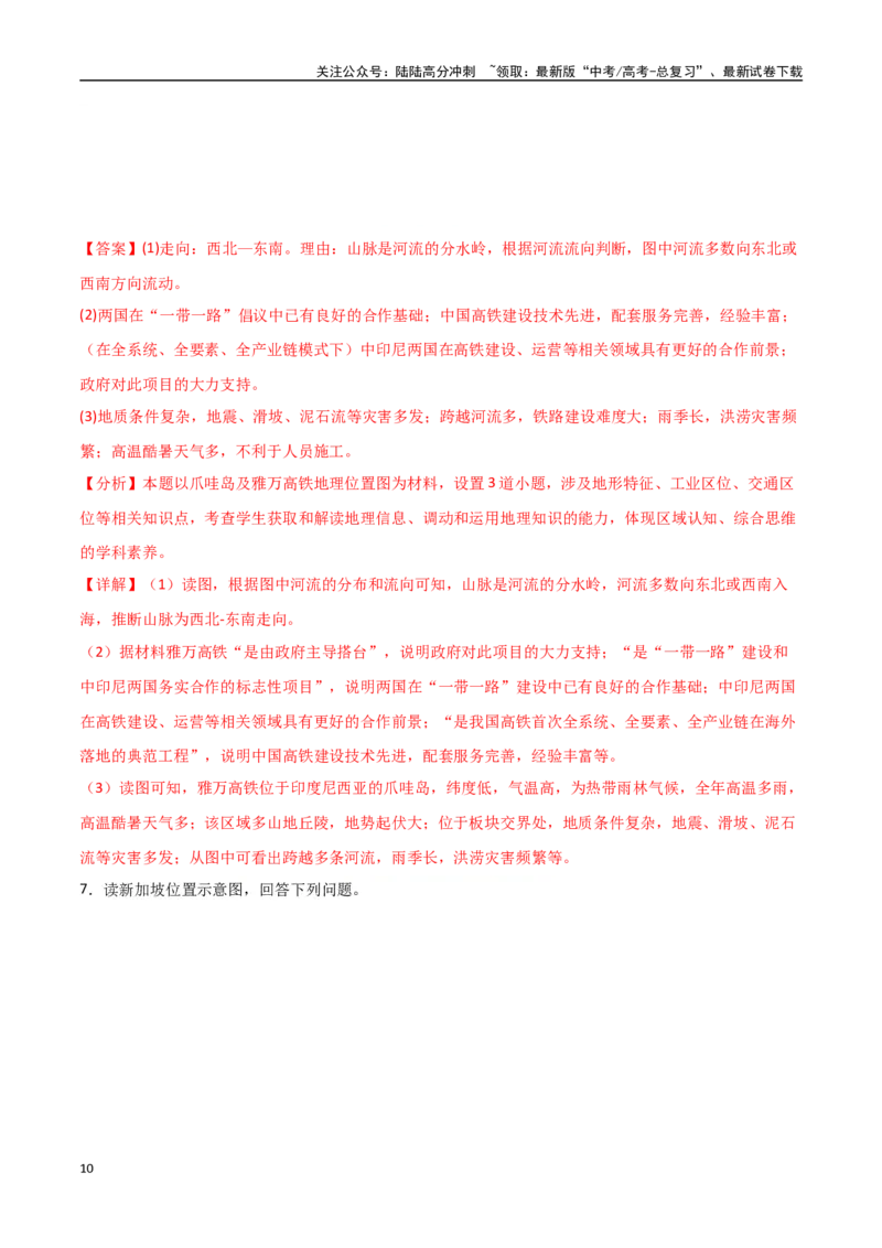 《专题25东亚与东南亚（高频非选择题50题）-（全国通用）（解析版）_07-地理-高考总复习_一轮复习_2024年_2024年高考地理一轮题型突破训练（全国通用）_资料_1-资料》第10页预览