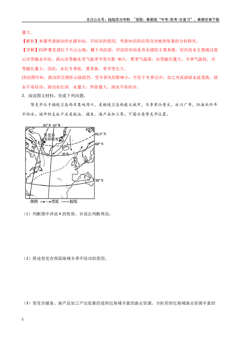 《专题25东亚与东南亚（高频非选择题50题）-（全国通用）（解析版）_07-地理-高考总复习_一轮复习_2024年_2024年高考地理一轮题型突破训练（全国通用）_资料_1-资料》第2页预览