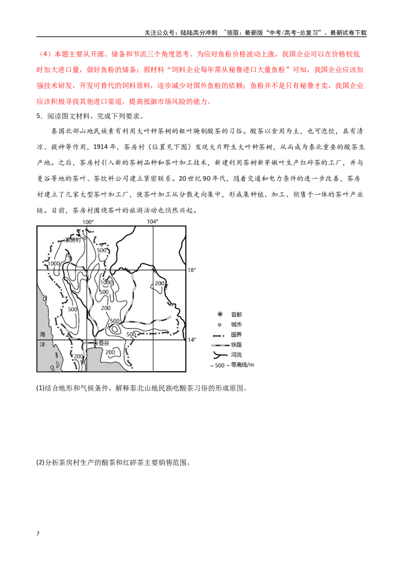 《专题25东亚与东南亚（高频非选择题50题）-（全国通用）（解析版）_07-地理-高考总复习_一轮复习_2024年_2024年高考地理一轮题型突破训练（全国通用）_资料_1-资料》第7页预览