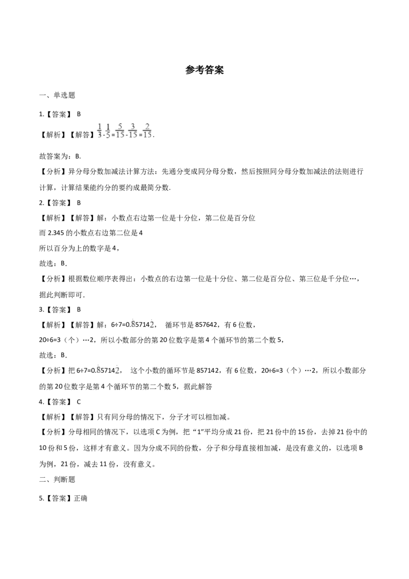 《五年级下册数学单元测试-4.分数加减法西师大版（含解析）_小学1-6年级全科全套_1-6年级全科下册_五年级_五年级下数学_数学五下西师版(1)》第4页预览