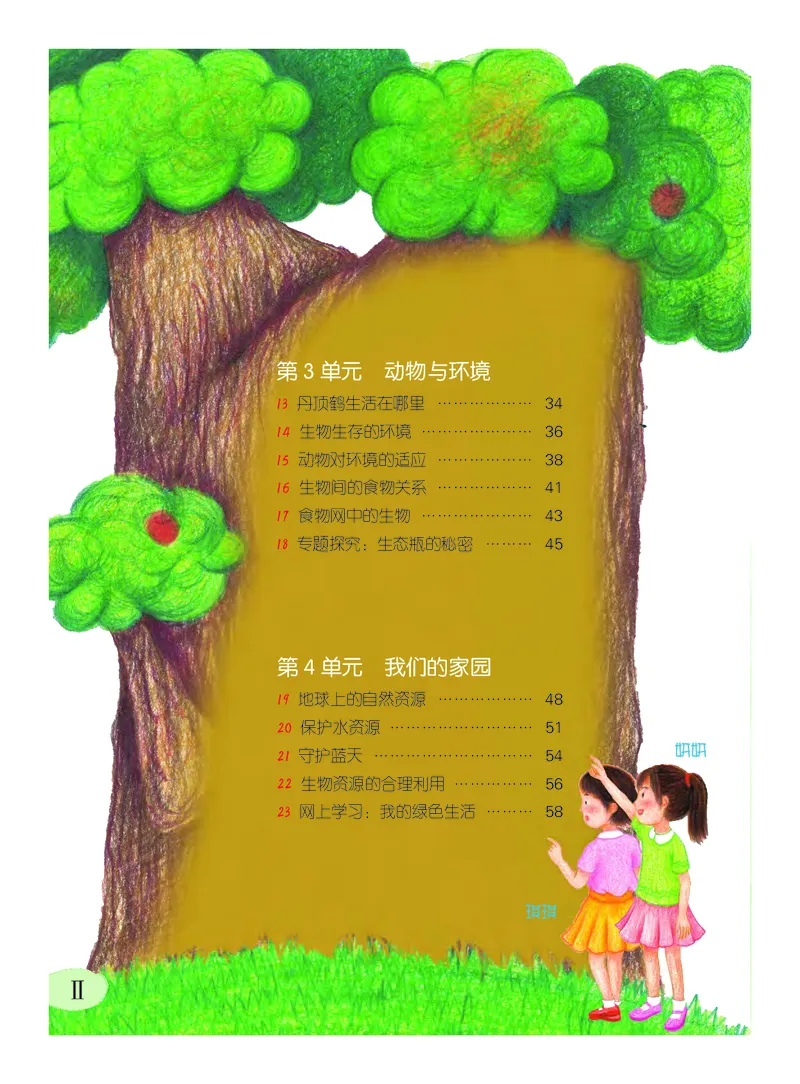 《义务教育教科书科学六年级下册_小学1-6年级全科全套_2025更新专题（含教材）_寒假预复习必备资料2024新版小学教材电子版_小学科学_粤教版（无水印）》第4页预览