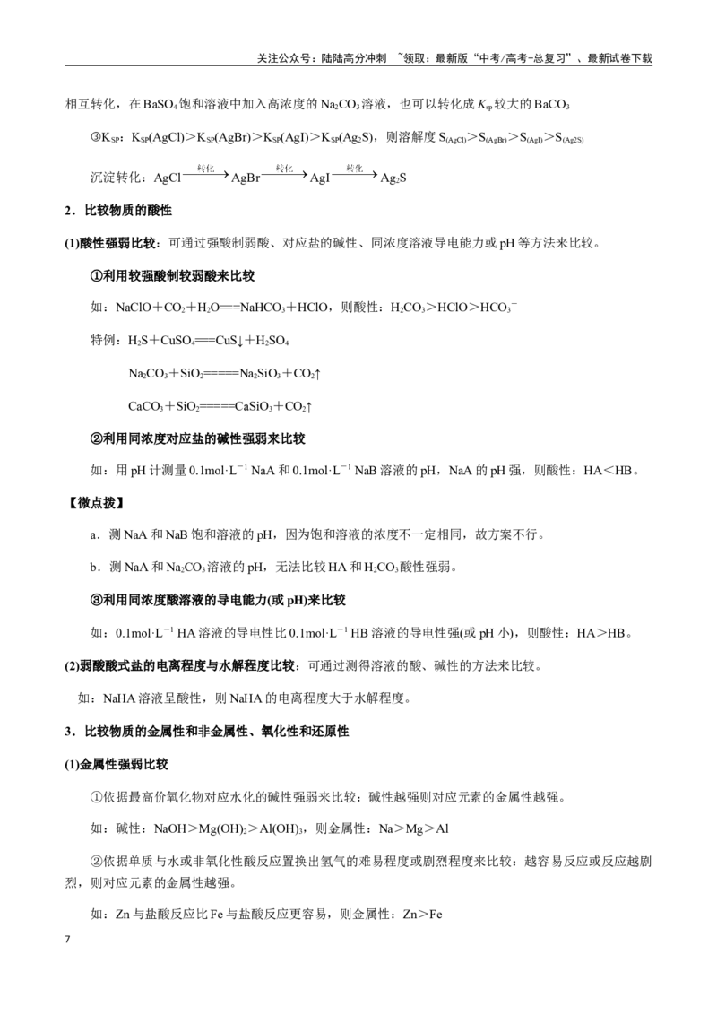 《考点70表格型实验方案的设计与评价（学生版）（新教材新高考）_05-化学-高考总复习_一轮复习_2025年_2025年高考化学一轮·考点讲义练习复习讲义（新教材新高考）_资料》第7页预览