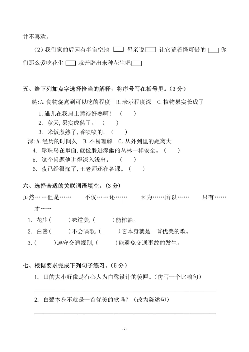 《五（上）语文第一单元检测试卷（一）_小学1-6年级全科全套_1-6年级全科上册_五年级_五年级上语文_语文五上单元检测试卷》第2页预览