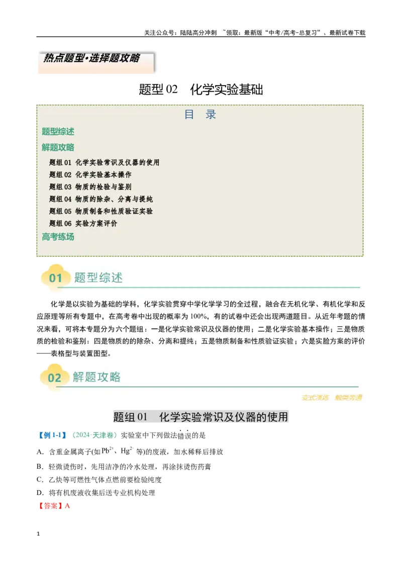 《题型02化学实验基础-（新高考通用）（解析版）_05-化学-高考总复习_二轮复习_2025年_2025年高考化学二轮热点题型归纳与变式演练（新高考通用）》第1页预览