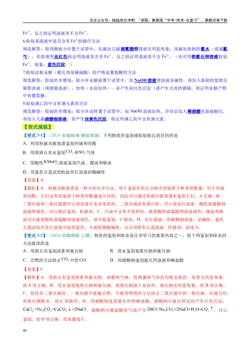 《题型02化学实验基础-（新高考通用）（解析版）_05-化学-高考总复习_二轮复习_2025年_2025年高考化学二轮热点题型归纳与变式演练（新高考通用）》第10页预览
