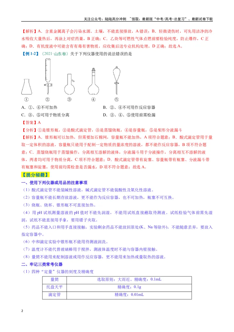 《题型02化学实验基础-（新高考通用）（解析版）_05-化学-高考总复习_二轮复习_2025年_2025年高考化学二轮热点题型归纳与变式演练（新高考通用）》第2页预览