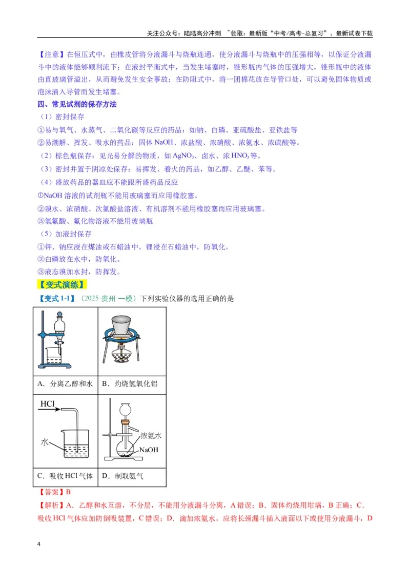《题型02化学实验基础-（新高考通用）（解析版）_05-化学-高考总复习_二轮复习_2025年_2025年高考化学二轮热点题型归纳与变式演练（新高考通用）》第4页预览