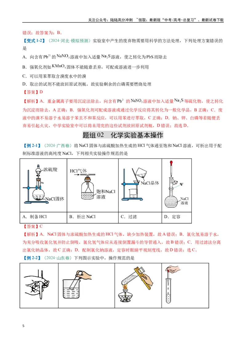 《题型02化学实验基础-（新高考通用）（解析版）_05-化学-高考总复习_二轮复习_2025年_2025年高考化学二轮热点题型归纳与变式演练（新高考通用）》第5页预览