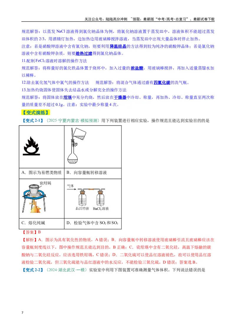 《题型02化学实验基础-（新高考通用）（解析版）_05-化学-高考总复习_二轮复习_2025年_2025年高考化学二轮热点题型归纳与变式演练（新高考通用）》第7页预览