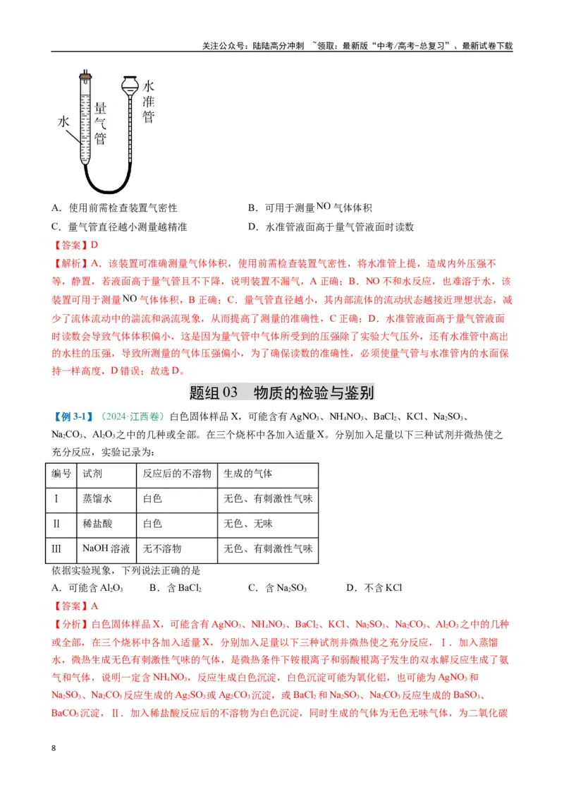 《题型02化学实验基础-（新高考通用）（解析版）_05-化学-高考总复习_二轮复习_2025年_2025年高考化学二轮热点题型归纳与变式演练（新高考通用）》第8页预览
