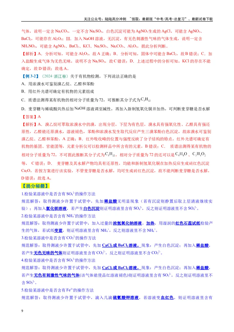 《题型02化学实验基础-（新高考通用）（解析版）_05-化学-高考总复习_二轮复习_2025年_2025年高考化学二轮热点题型归纳与变式演练（新高考通用）》第9页预览