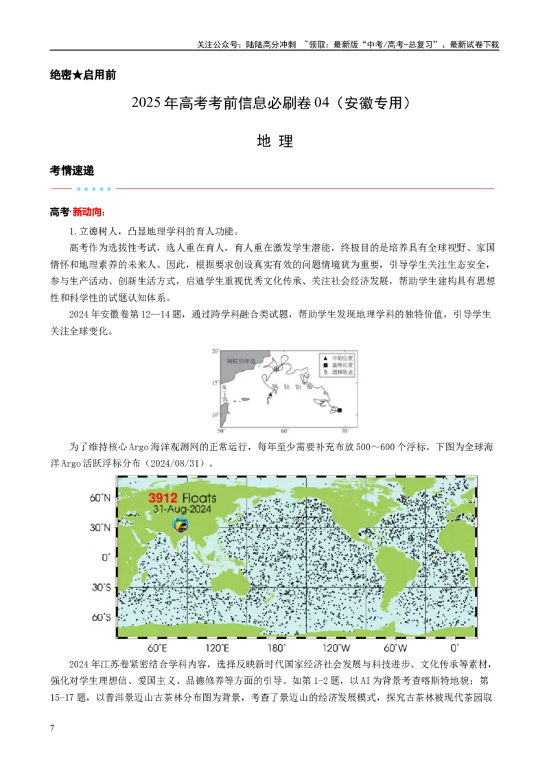 《信息必刷卷04（安徽专用）（教师版）_07-地理-高考总复习_专项复习_2025年_2025年高考考前必刷题（多地区）地理_2025年高考地理考前必刷卷（安徽专用）5套》第1页预览