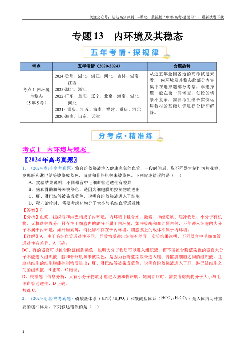 《专题13内环境及其稳态（解析版）_06-生物-高考总复习_专项复习_2024年_2024年高考生物真题分类汇编（全国通用）》第1页预览