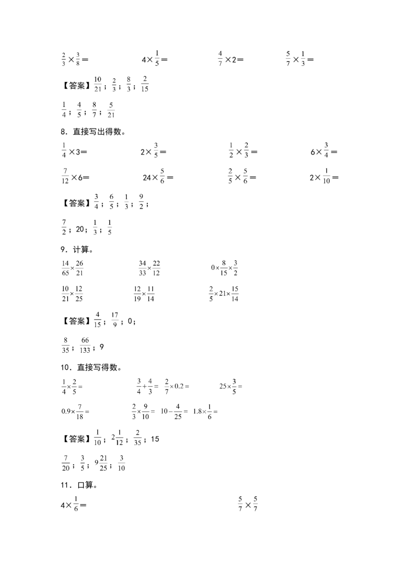 《五年级数学下册典型例题系列之第三单元分数乘法基础计算专项练习（解析版）北师大版_小学1-6年级全科全套_1-6年级全科下册_五年级_五年级下数学_数学五下北师版》第3页预览
