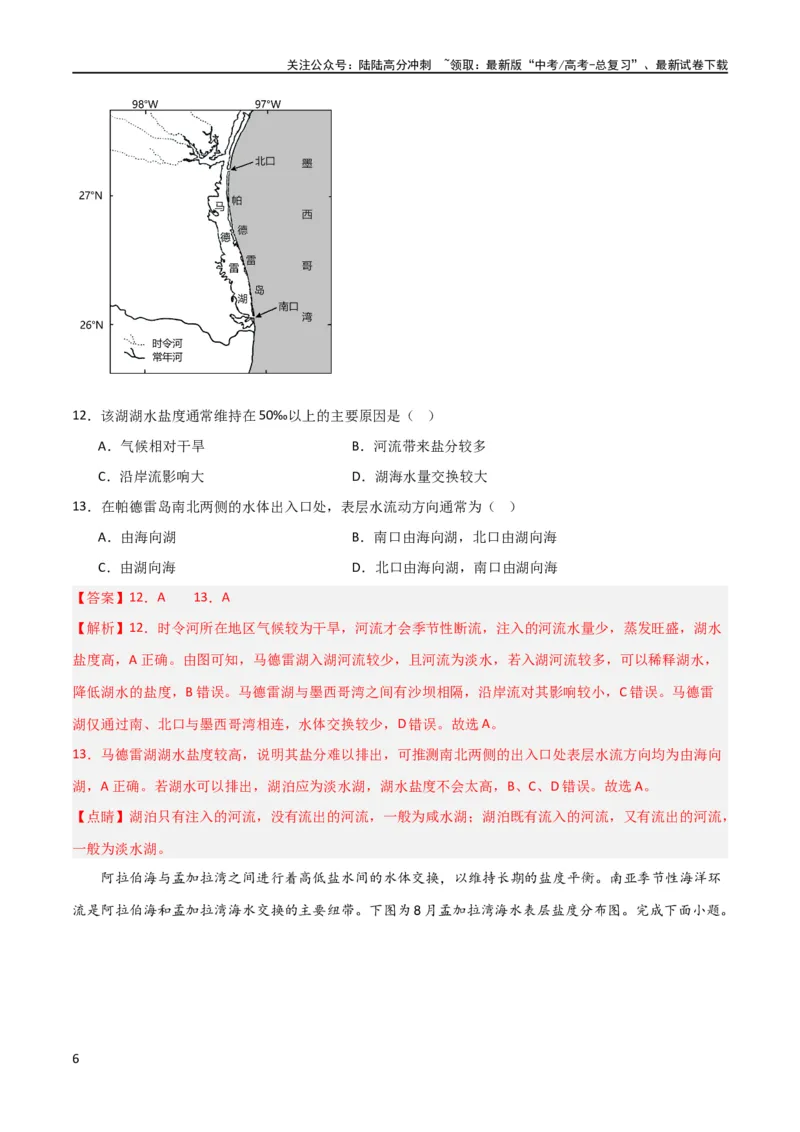 《单元提升卷04地球上的水（解析版）_07-地理-高考总复习_一轮复习_2024年_2024年高考地理一轮复习考点通关卷（新高考）_单元提升卷》第6页预览