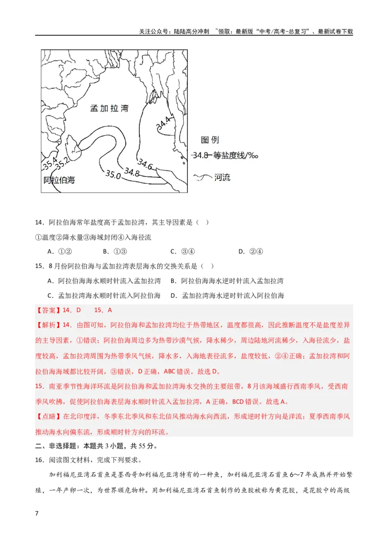 《单元提升卷04地球上的水（解析版）_07-地理-高考总复习_一轮复习_2024年_2024年高考地理一轮复习考点通关卷（新高考）_单元提升卷》第7页预览