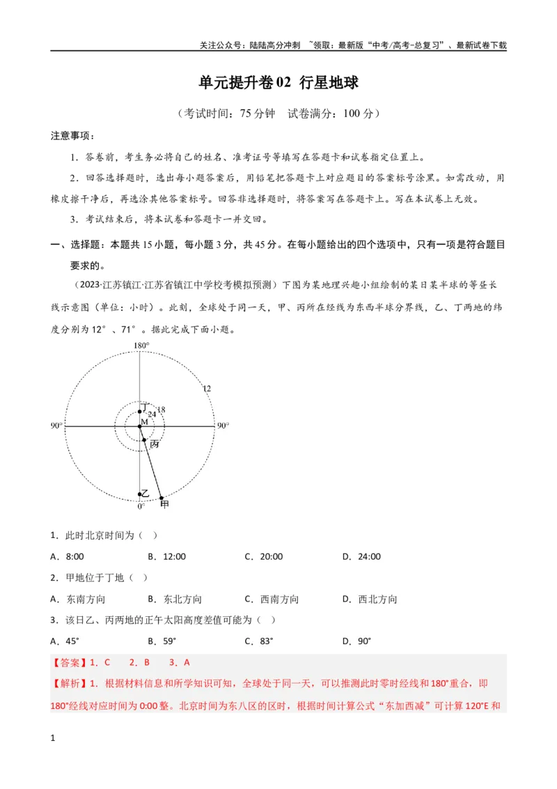 《单元提升卷02行星地球（解析版）_07-地理-高考总复习_一轮复习_2024年_2024年高考地理一轮复习考点通关卷（新高考）_单元提升卷》第1页预览