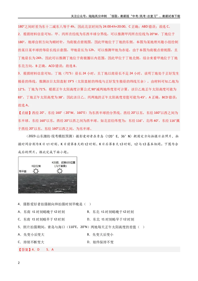 《单元提升卷02行星地球（解析版）_07-地理-高考总复习_一轮复习_2024年_2024年高考地理一轮复习考点通关卷（新高考）_单元提升卷》第2页预览