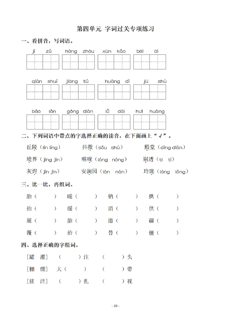 《五（上）语文单元字词.字形.字音字义专项_小学1-6年级全科全套_1-6年级全科上册_五年级_五年级上语文_语文五上字词专项训练》第10页预览