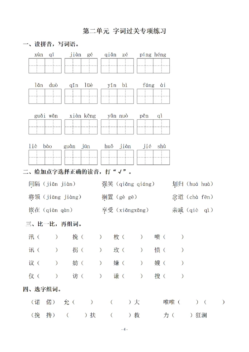 《五（上）语文单元字词.字形.字音字义专项_小学1-6年级全科全套_1-6年级全科上册_五年级_五年级上语文_语文五上字词专项训练》第4页预览