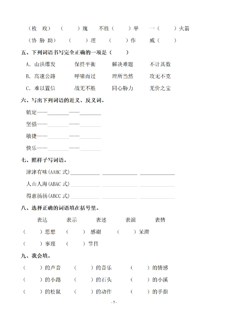 《五（上）语文单元字词.字形.字音字义专项_小学1-6年级全科全套_1-6年级全科上册_五年级_五年级上语文_语文五上字词专项训练》第5页预览