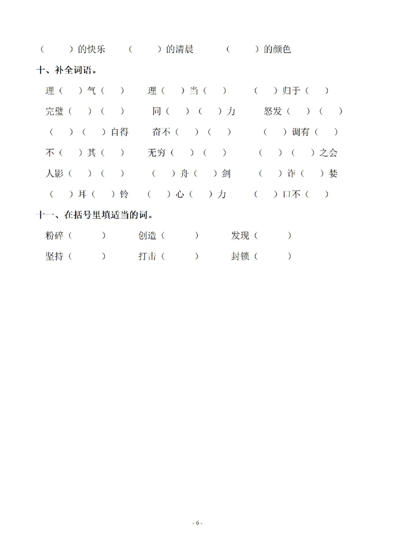 《五（上）语文单元字词.字形.字音字义专项_小学1-6年级全科全套_1-6年级全科上册_五年级_五年级上语文_语文五上字词专项训练》第6页预览