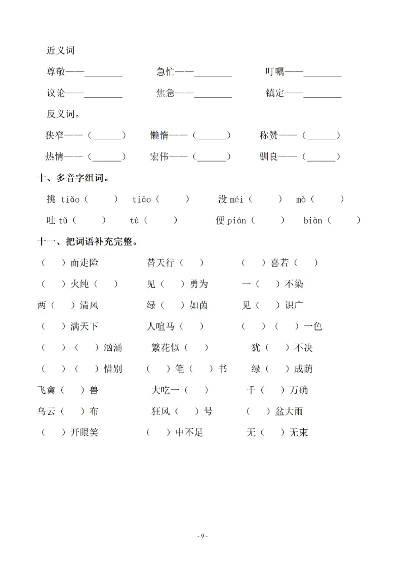 《五（上）语文单元字词.字形.字音字义专项_小学1-6年级全科全套_1-6年级全科上册_五年级_五年级上语文_语文五上字词专项训练》第9页预览