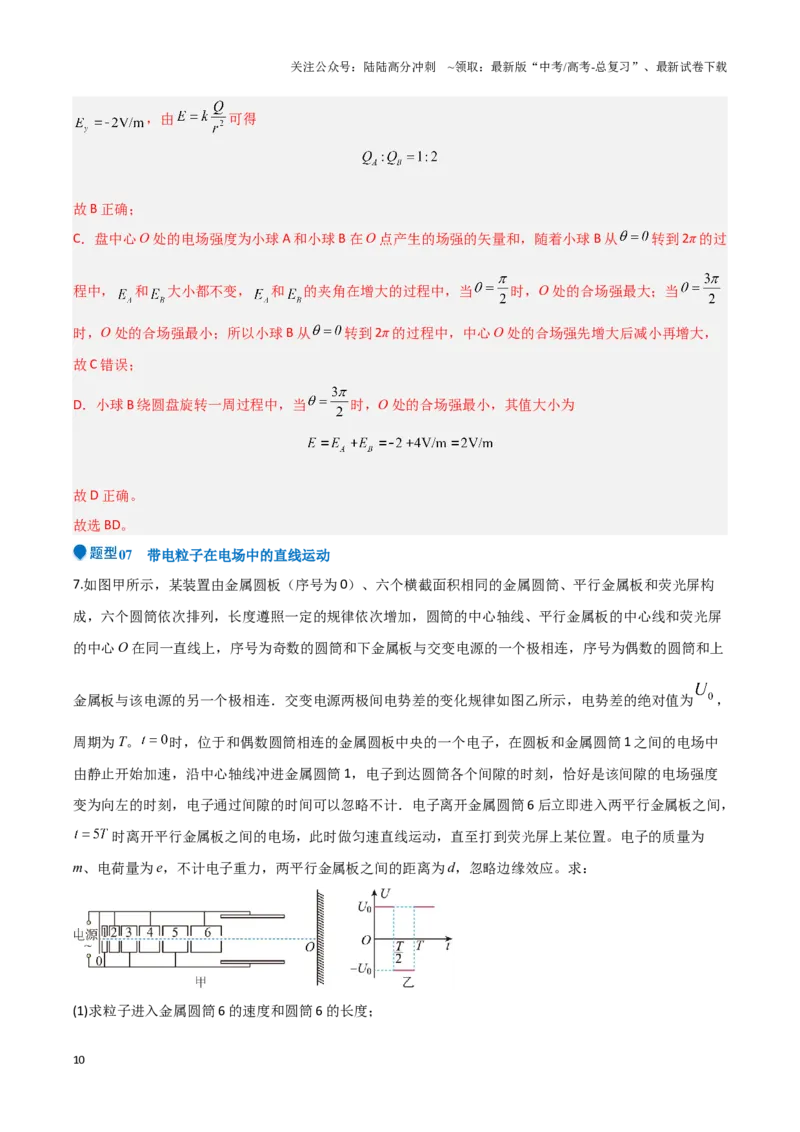《专题06静电场中力和能的性质的综合应用（解析班）-48页_04-物理-高考总复习_专项复习_2025年_2025年高考物理压轴题专项训练（新高考通用）_资料》第10页预览