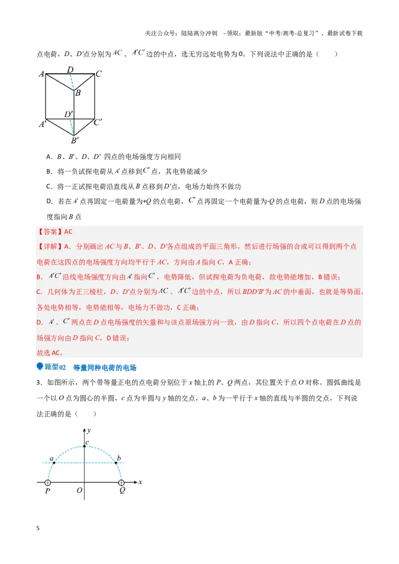 《专题06静电场中力和能的性质的综合应用（解析班）-48页_04-物理-高考总复习_专项复习_2025年_2025年高考物理压轴题专项训练（新高考通用）_资料》第5页预览