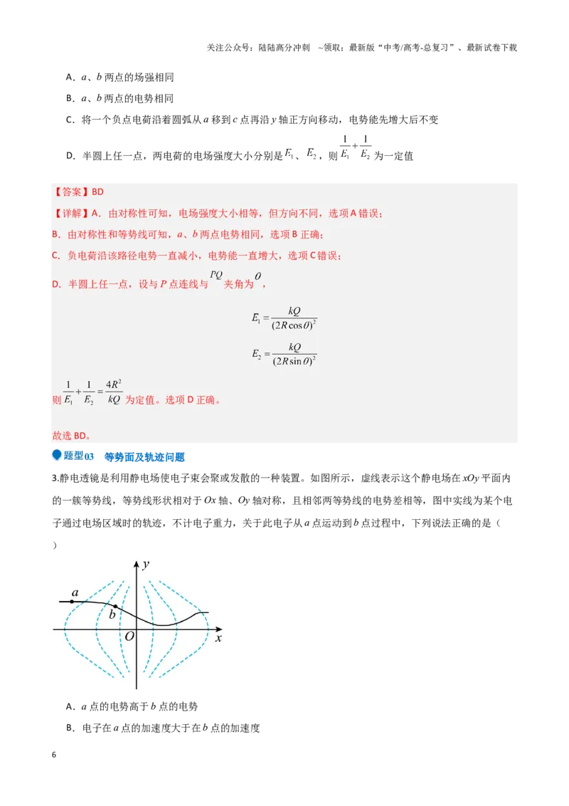 《专题06静电场中力和能的性质的综合应用（解析班）-48页_04-物理-高考总复习_专项复习_2025年_2025年高考物理压轴题专项训练（新高考通用）_资料》第6页预览