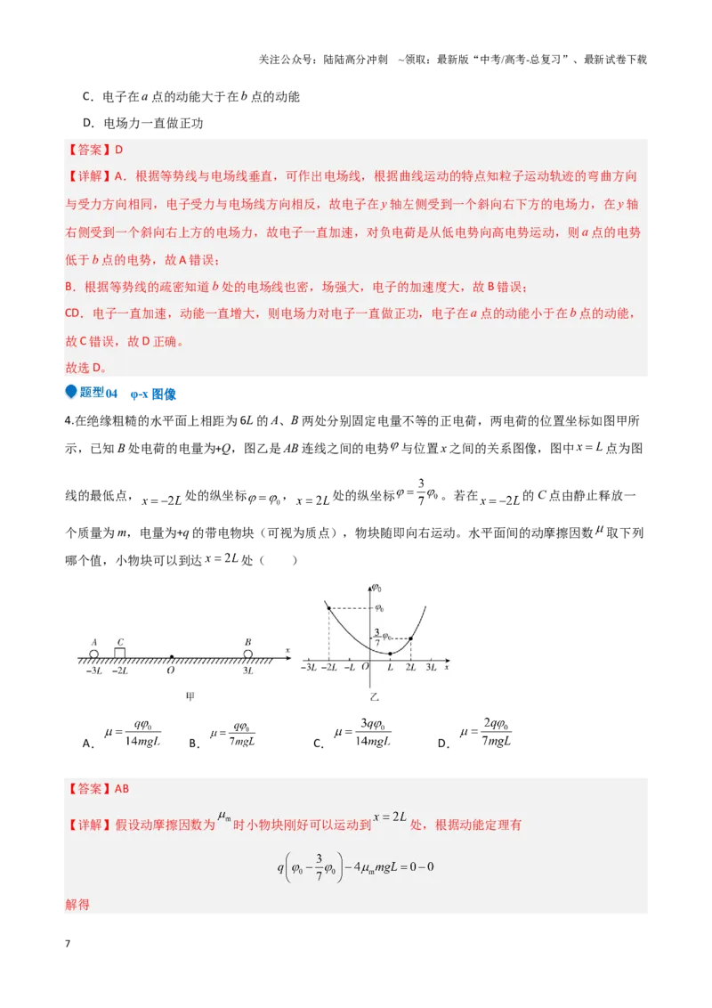 《专题06静电场中力和能的性质的综合应用（解析班）-48页_04-物理-高考总复习_专项复习_2025年_2025年高考物理压轴题专项训练（新高考通用）_资料》第7页预览