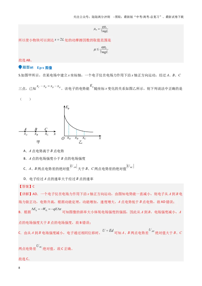 《专题06静电场中力和能的性质的综合应用（解析班）-48页_04-物理-高考总复习_专项复习_2025年_2025年高考物理压轴题专项训练（新高考通用）_资料》第8页预览