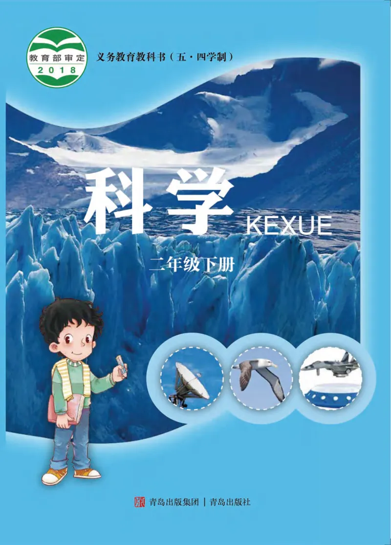 《五制二下教材_小学1-6年级全科全套_2025更新专题（含教材）_寒假预复习必备资料2024新版小学教材电子版_小学科学_青岛版（无水印）_五制》第1页预览
