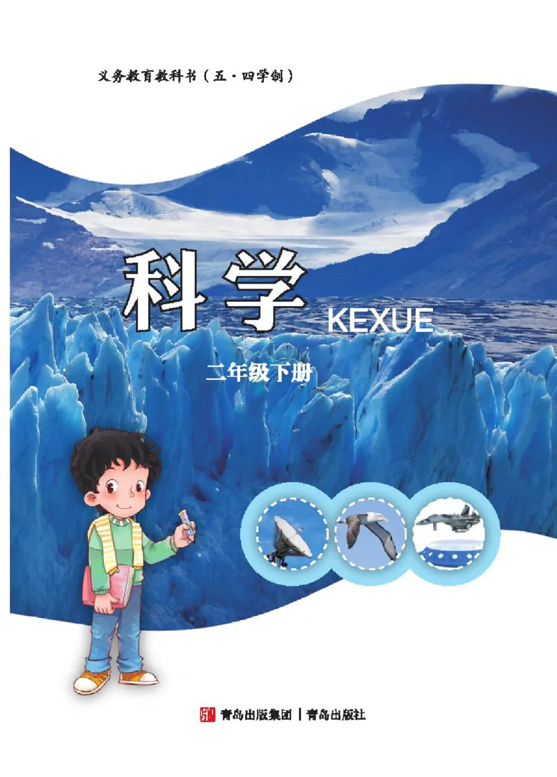 《五制二下教材_小学1-6年级全科全套_2025更新专题（含教材）_寒假预复习必备资料2024新版小学教材电子版_小学科学_青岛版（无水印）_五制》第2页预览