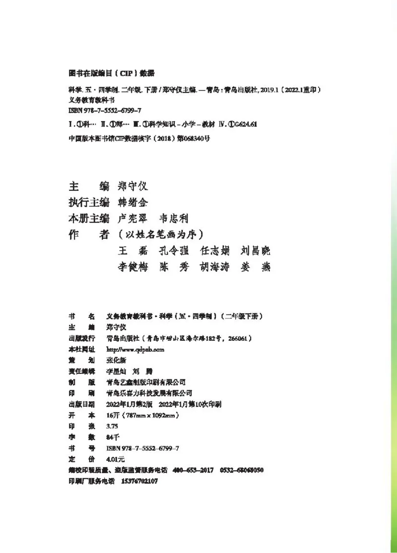 《五制二下教材_小学1-6年级全科全套_2025更新专题（含教材）_寒假预复习必备资料2024新版小学教材电子版_小学科学_青岛版（无水印）_五制》第3页预览