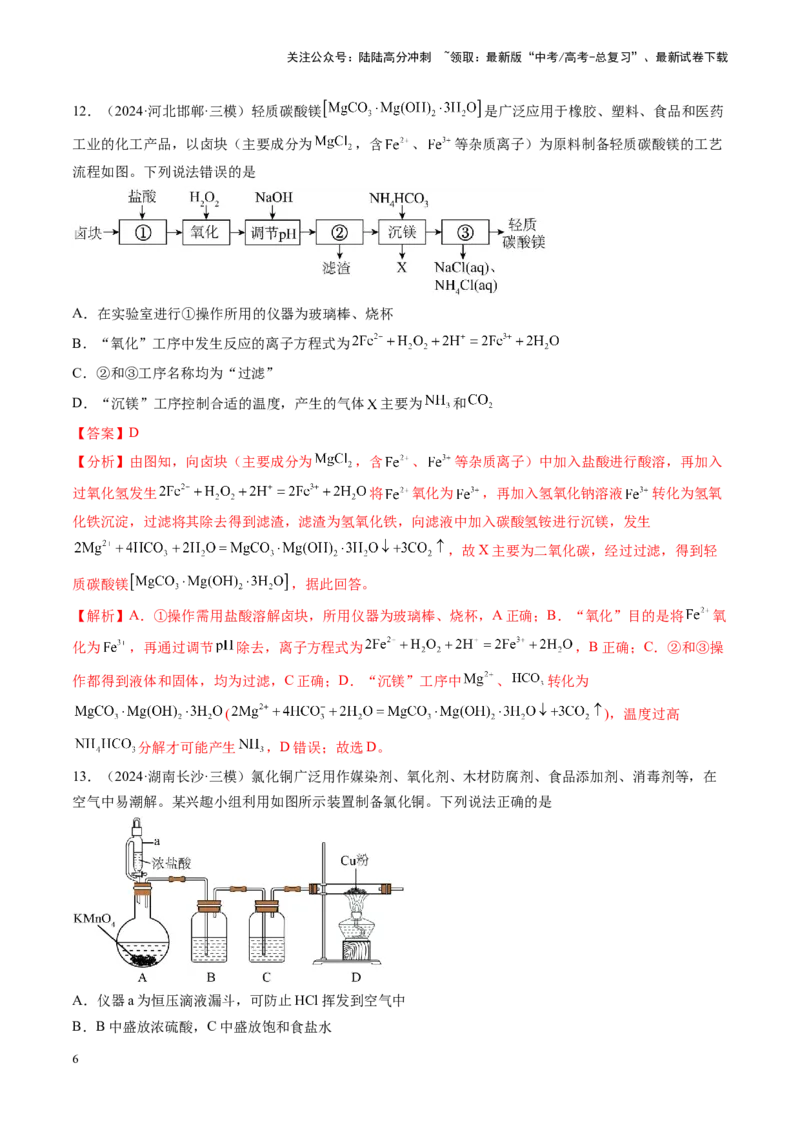 《第三章金属及其化合物（测试）（教师版）_05-化学-高考总复习_一轮复习_2025年_2025年高考化学一轮复习讲义+练习+课件（新教材新高考）_第三章金属及其化合物》第6页预览