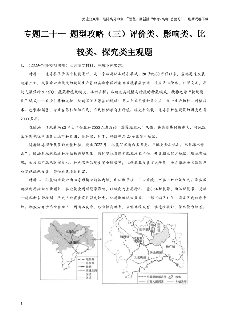 《专题二十一题型攻略（三）评价类、影响类、比较类、探究类主观题（原卷版）_07-地理-高考总复习_专项复习_2024年_2024高考地理专题复习考点验收试卷真题模拟题练习_资料》第1页预览