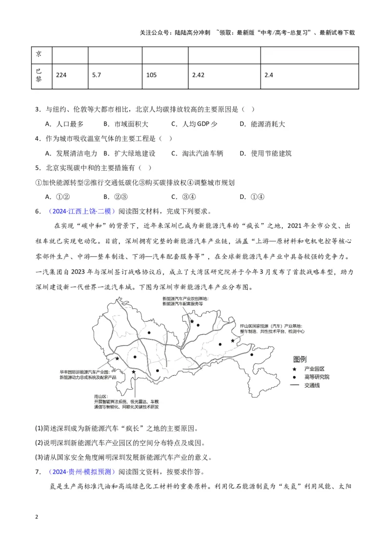 《专题09区域发展与国家安全-新七省高考）（原卷版）_07-地理-高考总复习_专项复习_2025年_2024年高考二模试题分类汇编新七省高考专用》第2页预览