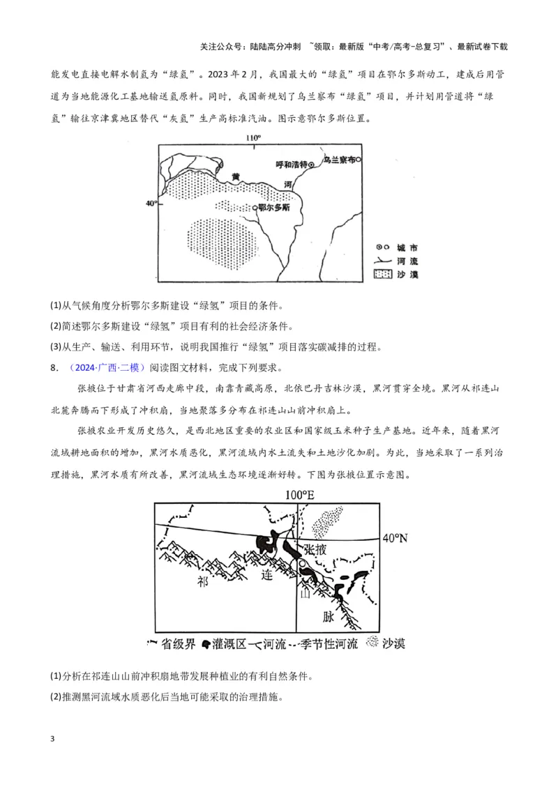 《专题09区域发展与国家安全-新七省高考）（原卷版）_07-地理-高考总复习_专项复习_2025年_2024年高考二模试题分类汇编新七省高考专用》第3页预览