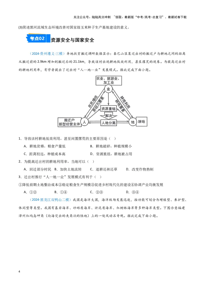 《专题09区域发展与国家安全-新七省高考）（原卷版）_07-地理-高考总复习_专项复习_2025年_2024年高考二模试题分类汇编新七省高考专用》第4页预览