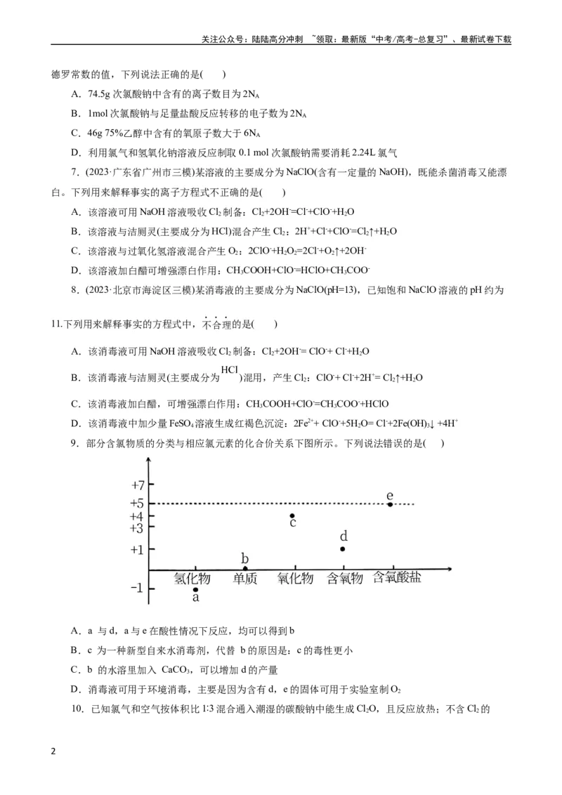 《考点09氯及其化合物(好题冲关)(原卷版)_05-化学-高考总复习_一轮复习_2024年_2024年高考化学一轮复习考点帮（全国通用）_考点09氯及其化合物（核心考点精讲精练）（全国通用）》第2页预览