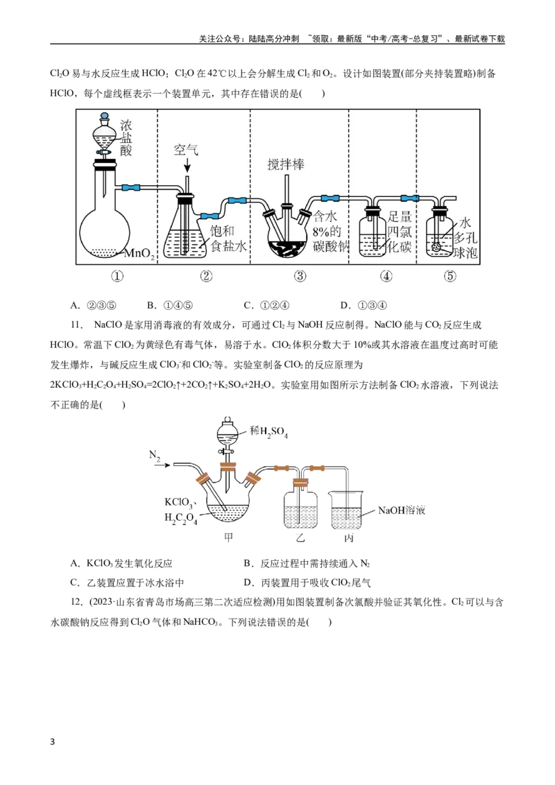 《考点09氯及其化合物(好题冲关)(原卷版)_05-化学-高考总复习_一轮复习_2024年_2024年高考化学一轮复习考点帮（全国通用）_考点09氯及其化合物（核心考点精讲精练）（全国通用）》第3页预览