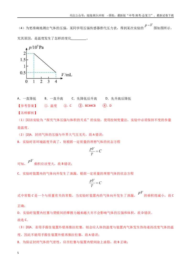 《专题11探究气体等温变化规律-年高考物理实验最新模拟题精练_04-物理-高考总复习_专项复习_2024年_2024年高考物理实验最新模拟题精练_资料》第5页预览